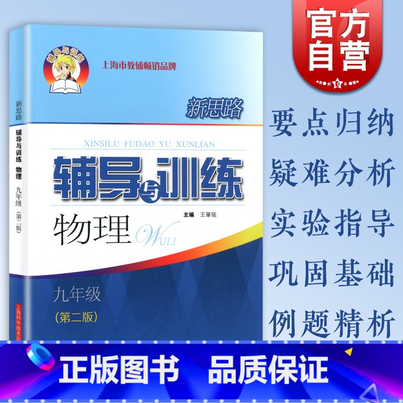 物理 [正版]新版 新思路辅导与训练物理 九年级上下学期全册9年级物理第二版上海科学技术出版社 初三初中物理同步课后训练