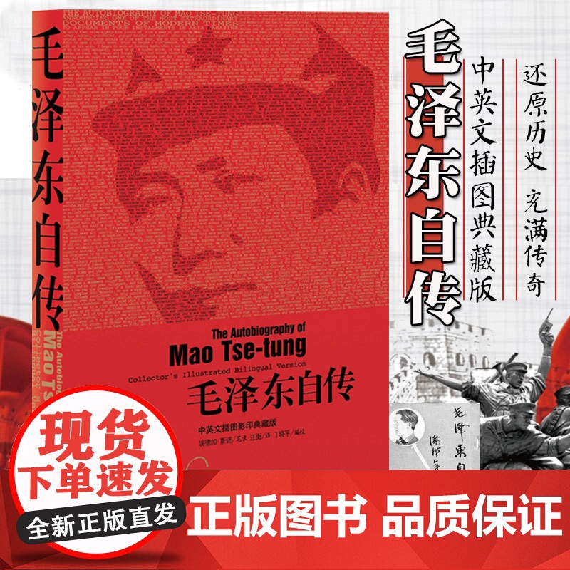 西西弗书店 毛泽东自传 中英文插图典藏版高清大图
