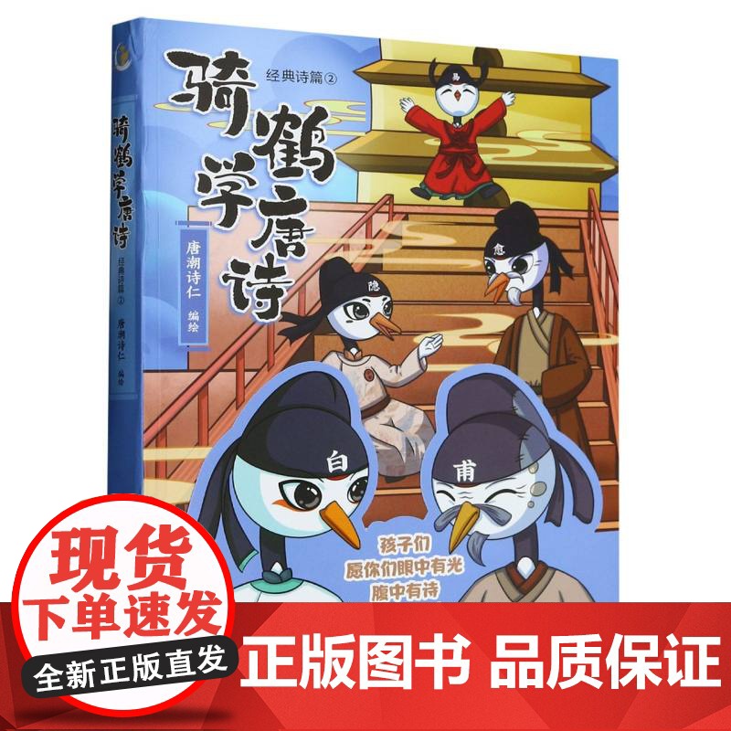 骑鹤学唐诗(经典诗篇2)高清大图