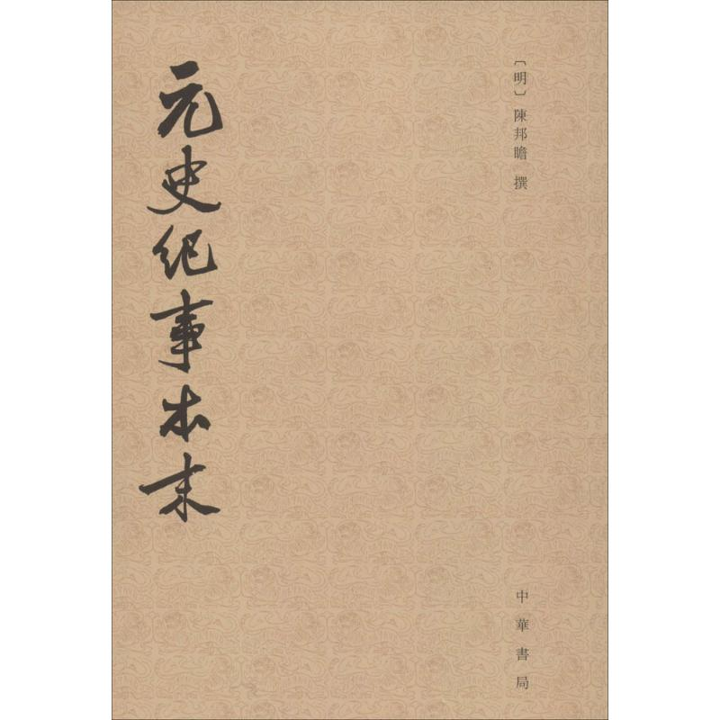 音像元史纪事本末(明)陈邦瞻 撰