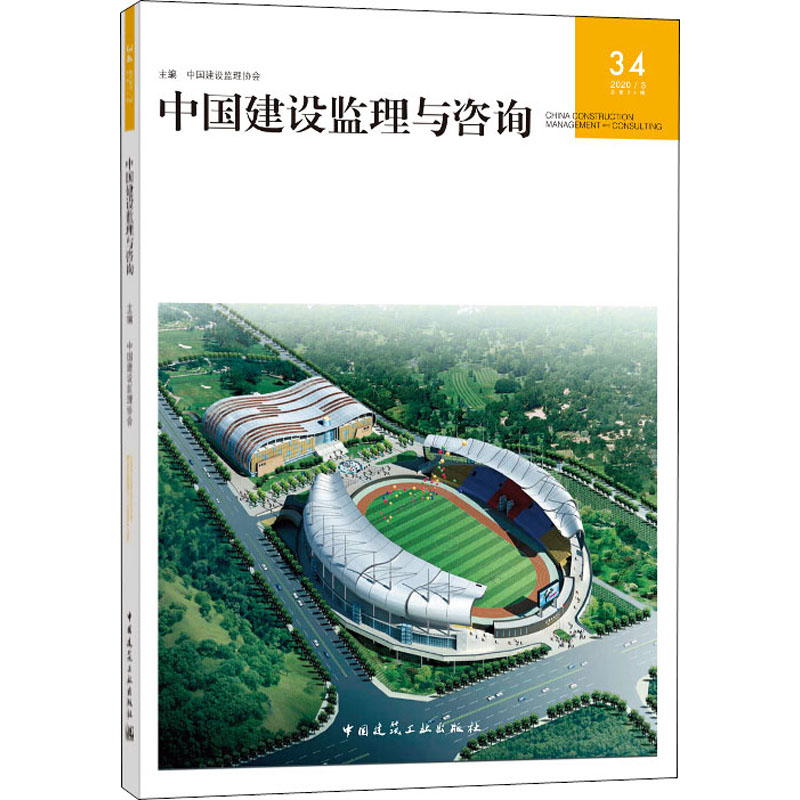 【M】中国建设监理与咨询 34-9787112253531