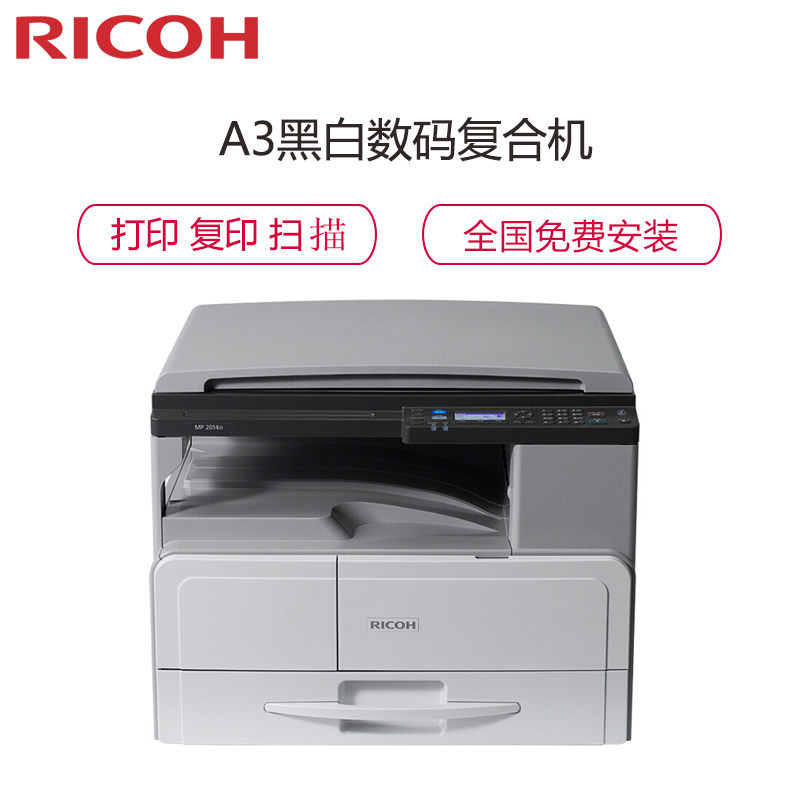 理光(Ricoh)MP 2014D A3黑白数码复合机(主机双面打印+标配网络)