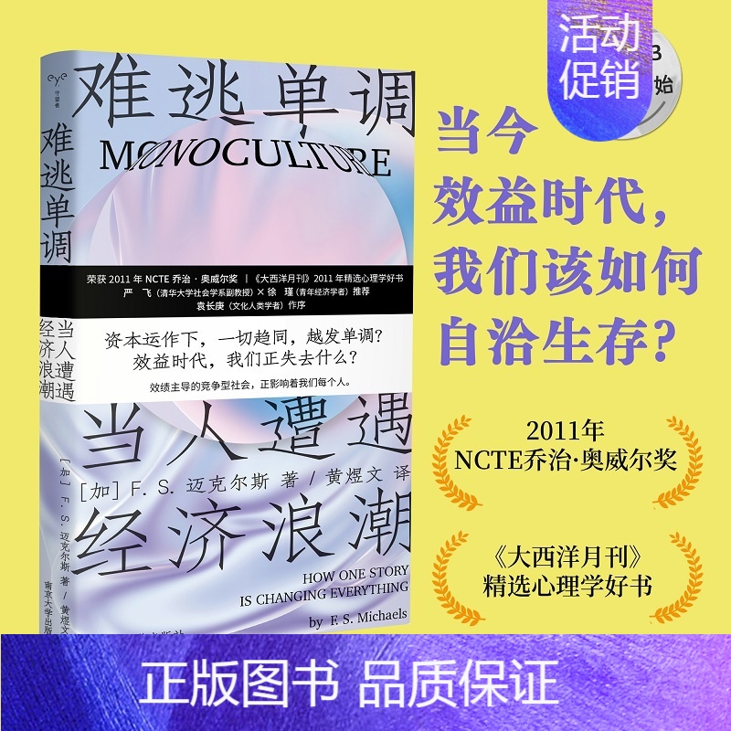 【正版】难逃单调当人遭遇经济浪潮 2023新出发今日绩效时代我们该如何自洽生存 荣获NCTE乔治奥威尔大奖 心理学好书