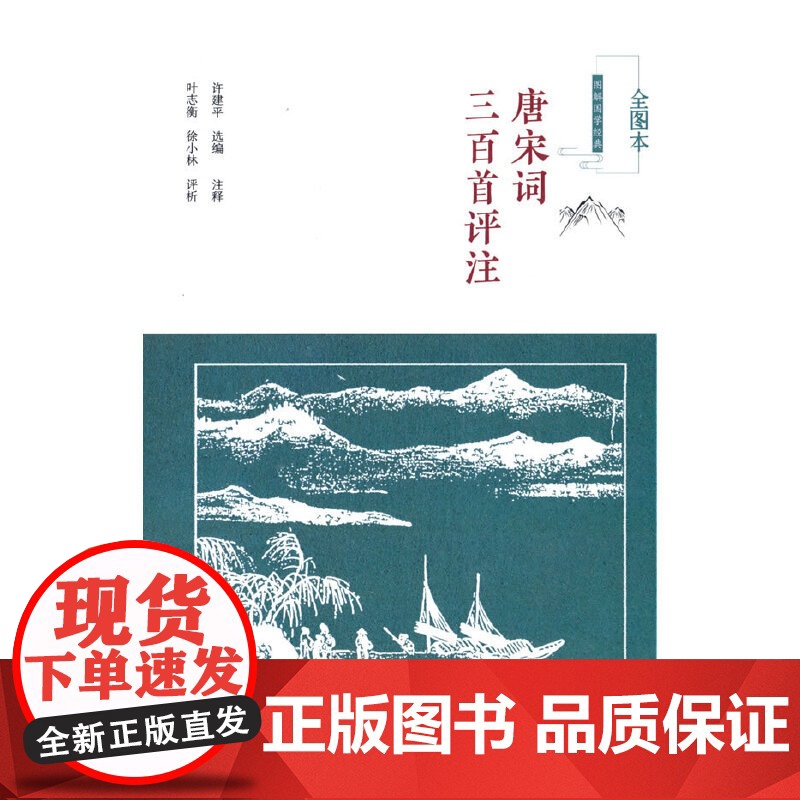 唐宋词三百首评注高清大图