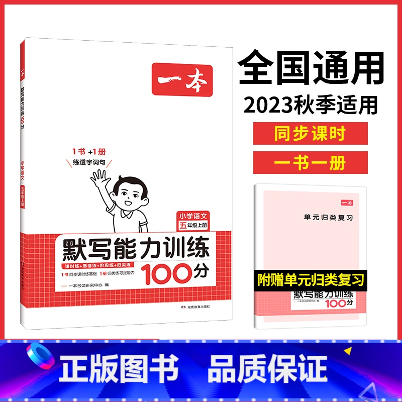 语文 五年级上 [正版]2023新版小学语文默写能力训练100分五5年级上册人教版默写能手拼音汉字基础专项训练5年级上册