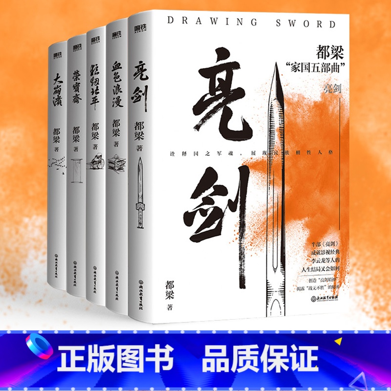 [正版]都梁家国五部曲全5册 亮剑原著小说 都梁 亮剑+狼烟北平 +荣宝斋+大崩溃+血色浪漫 军事小说历史类抗日小说书高清大图