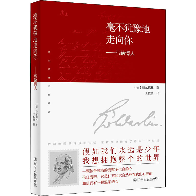 [正版]毫不犹豫地走向你——写给情人 (德)荷尔德林 著 王佐良 译 外国诗歌文学 书店图书籍 辽宁人民出版社高清大图