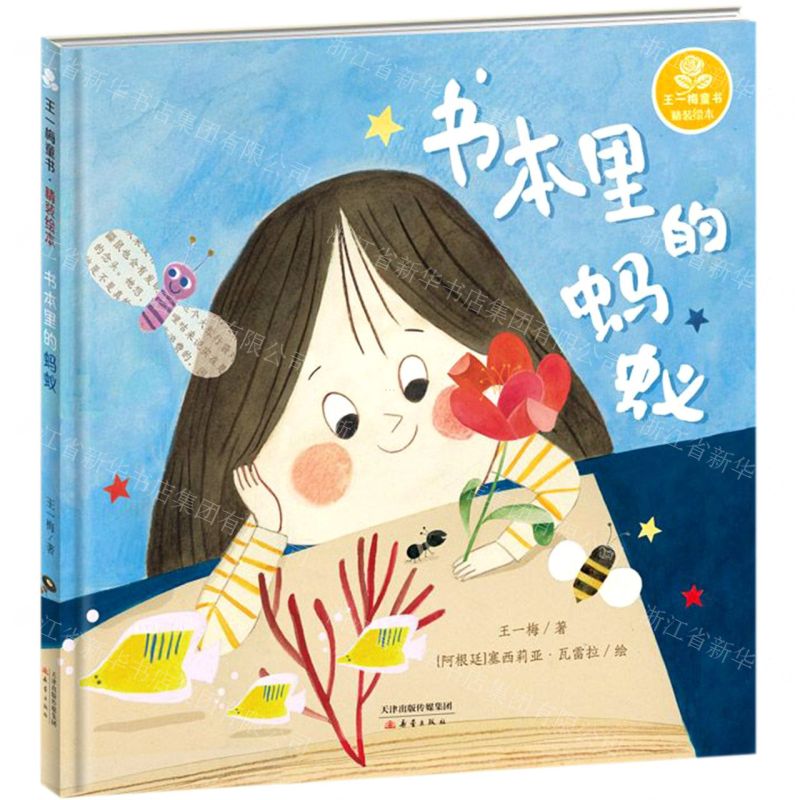 [N]书本里的蚂蚁(精)/王一梅童书-9787530769799高清大图