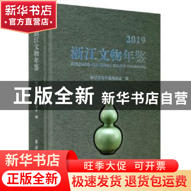 正版 浙江文物年鉴2019 浙江文物年鉴编委会 浙江古籍出版社 9787