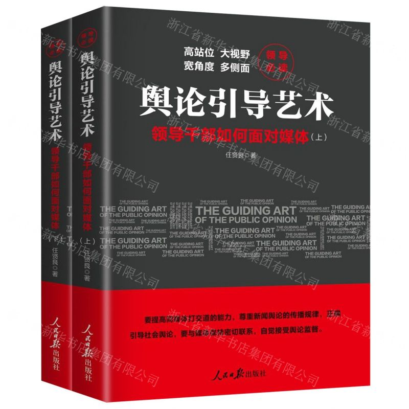 【M】舆论引导艺术(领导干部如何面对媒体上下)-9787511559418