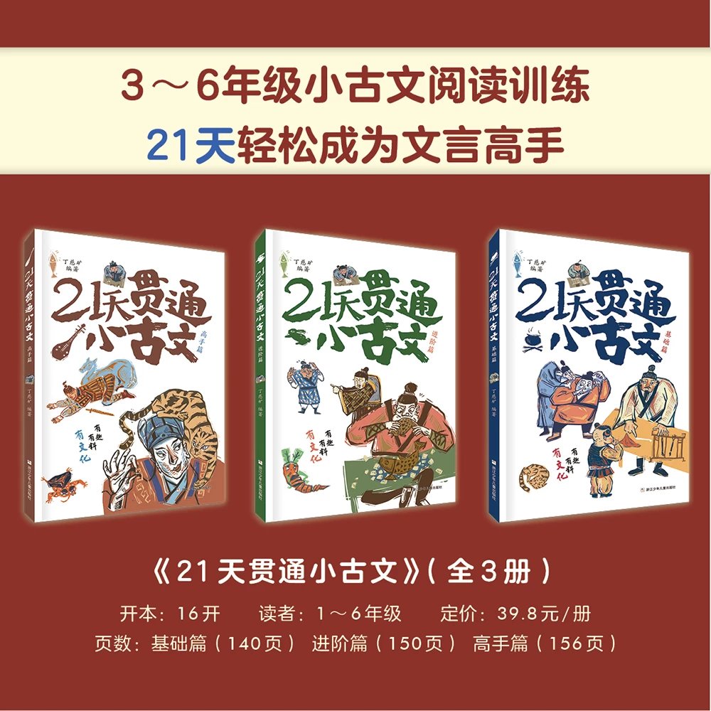 [醉染正版]21天贯通小古文全3册基础进阶高手篇小学文言文阅读训练有趣有料有文化经典古籍丁慈矿浙江少年儿童出版社高清大图