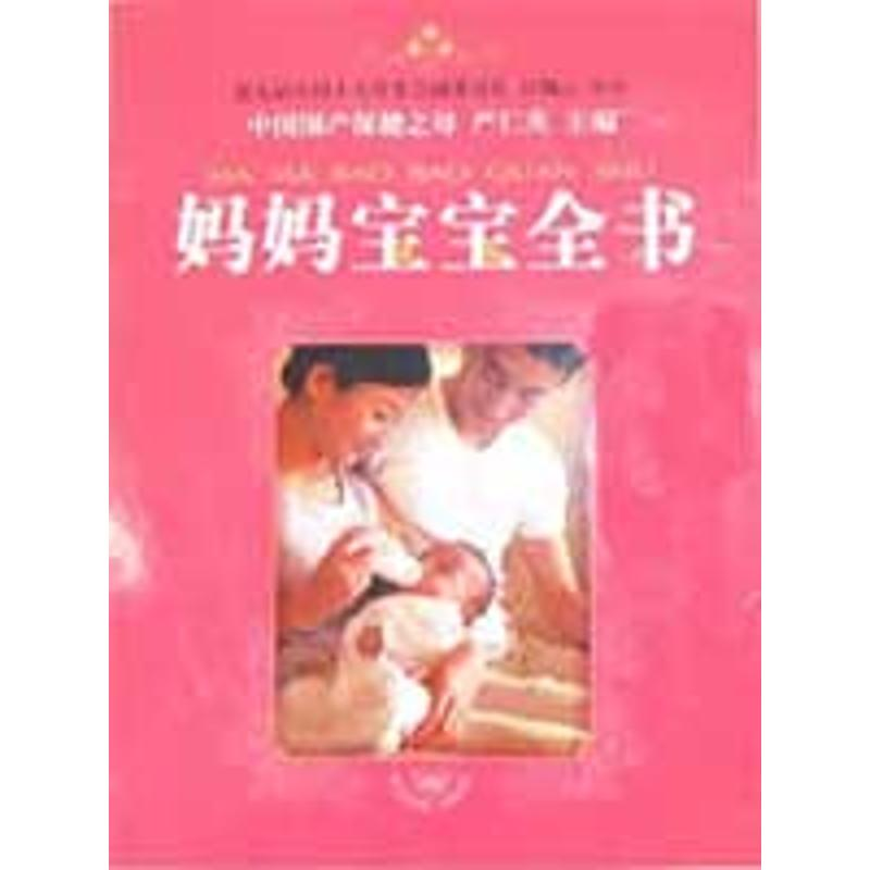 醉染图书妈妈宝宝全书9787802028593