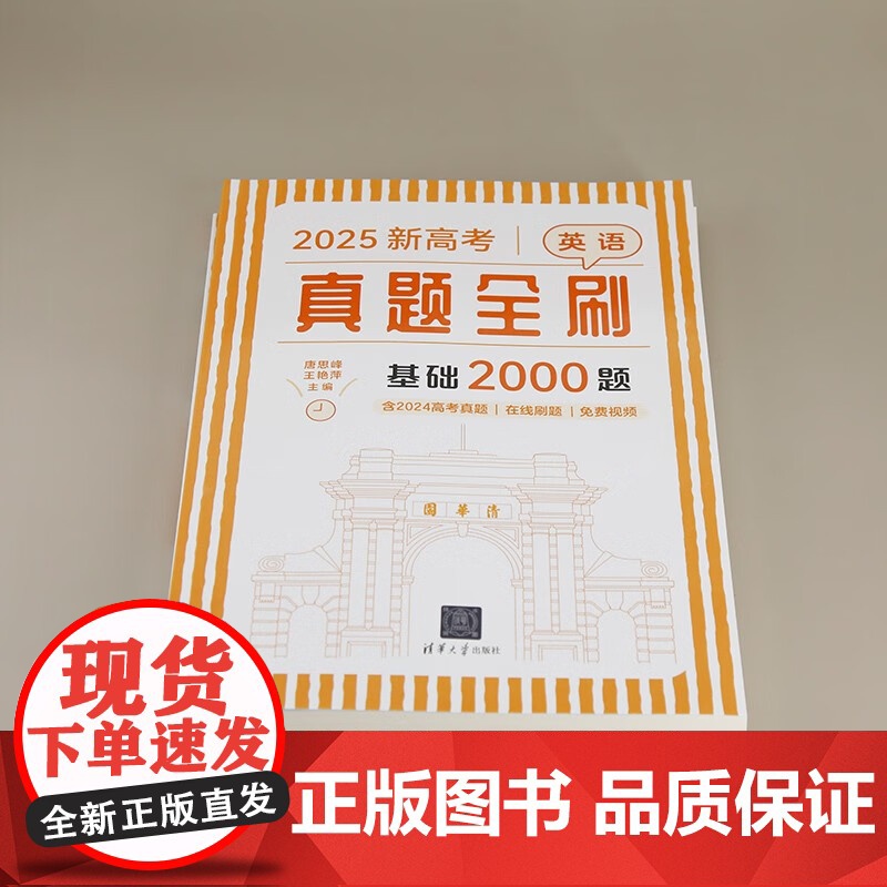 新高考英语真题全刷 基础2000题 唐思峰等 编著 中小学教辅高清大图