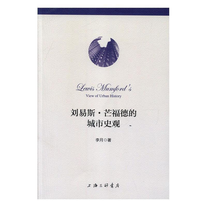 [正版]刘易斯·芒福德的城市史观李月 书励志与成功书籍高清大图