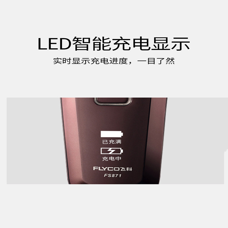 飞科电动剃须刀 FS871