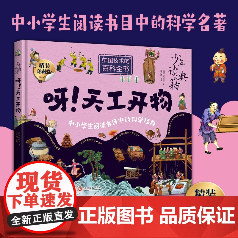 精装珍藏版】呀!天工开物儿童版儿童科普读物科学百科大百科中国古代科技书籍文化发展出版社 明朝宋应星著正版书籍万物科学青少