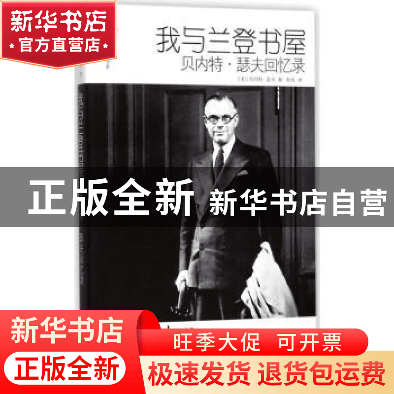 正版 我与兰登书屋:贝内特·瑟夫回忆录:the reminiscences of Ben图片