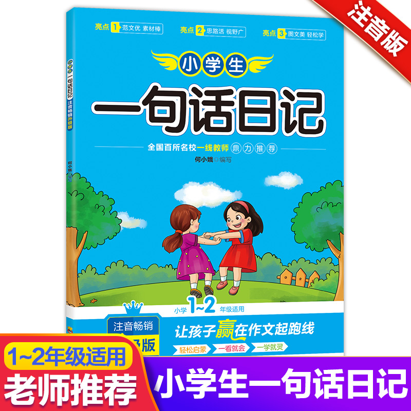 【M】小学生一句话日记 注音畅销升级版-9787540873134