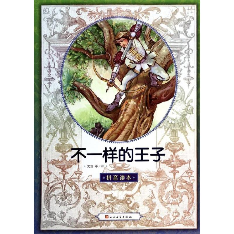醉染图书不一样的王子(汉语拼音版)9787020099719高清大图