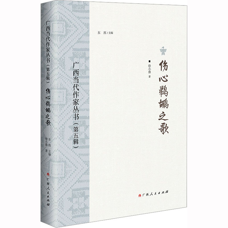 [M]广西当代作家丛书(第5辑) 伤心鹈鹕之歌-9787219114797高清大图