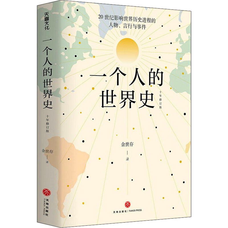醉染图书一个人的世界史9787545567908高清大图