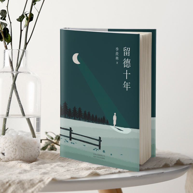 [正版]季羡林典藏文集:留德十年(知名演员胡歌一字不落反复阅读!)