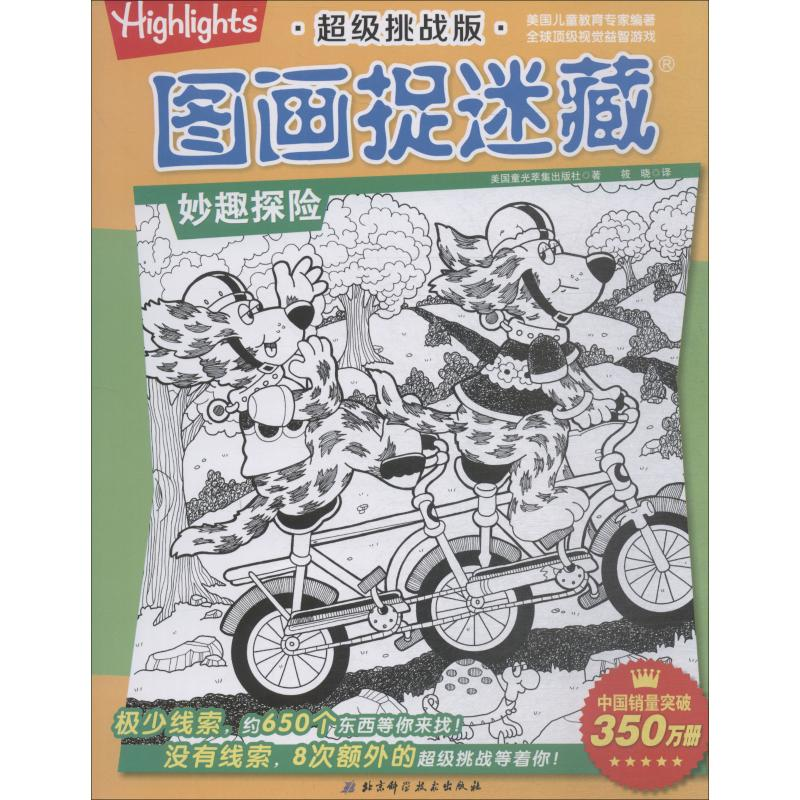 醉染图书挑战版图画捉迷藏 妙趣探险9787530494240高清大图