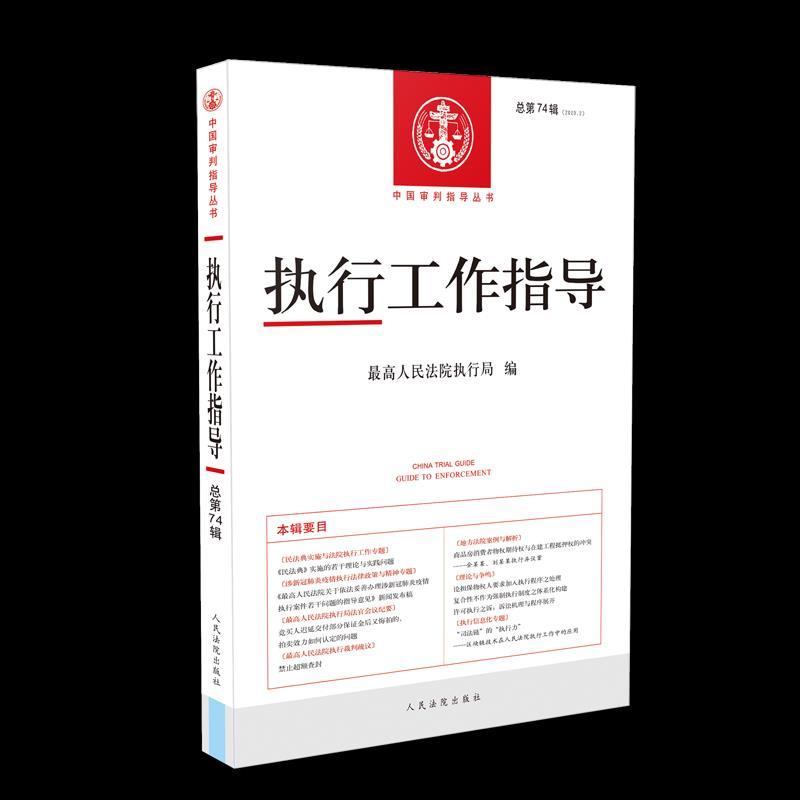 正版新书】全新正版 执行工作指导 总第74辑(2020.2)最高人民法