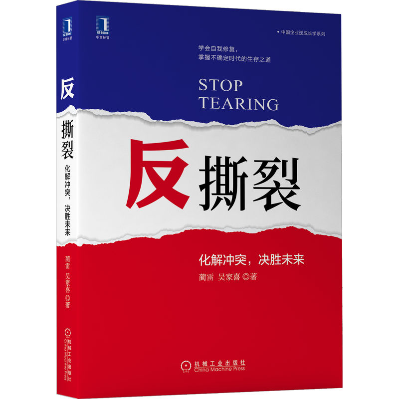 正版新书】反撕裂(化解冲突决胜未来)/中国企业逆成长学系列蔺雷/
