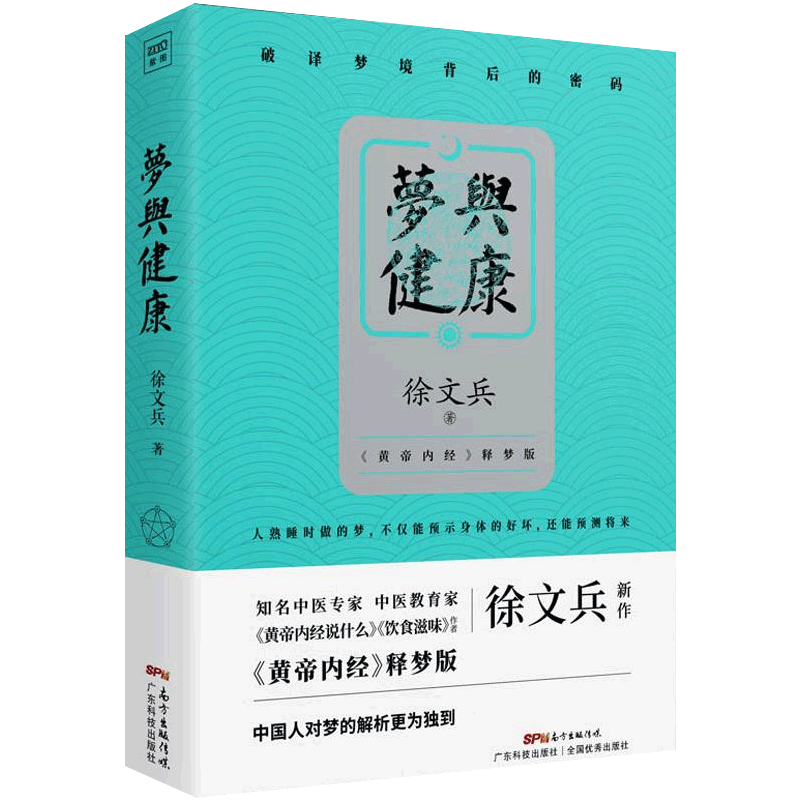[醉染正版]梦与健康 徐文兵黄帝内经说什么饮食滋味释梦版黄帝内经白话文版 原版正版生命大智慧中医四大名著中医基础理论 中高清大图