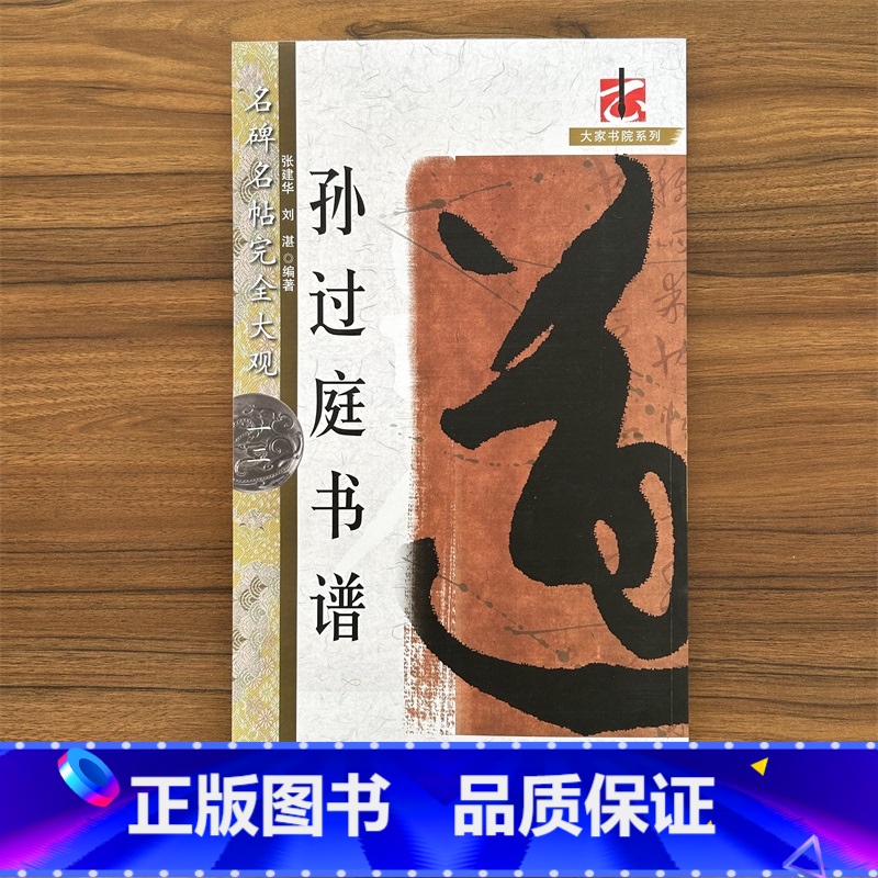 孙过庭书谱 [正版]名碑名帖完全大观颜真卿多宝塔碑勤礼碑麻姑仙坛记欧阳询九成宫智永楷书千字文王羲之兰亭序圣教序曹全碑礼器高清大图
