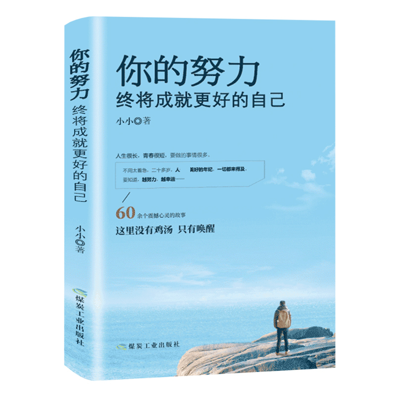 [正版] 你的努力终将成就更好的自己 将来你的一定会感谢现在拼命的自己 青春 成功励志 心理学l励志图书籍 书排行