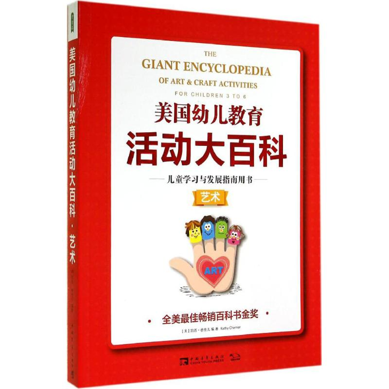 【M】美国幼儿教育活动大百科-9787515324289
