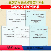 【全5册】总承包计价规范 【正版】总承包工程量计算计价系列规范 T/CCEAS 001 建设项目工程 市政城市轨道房计册