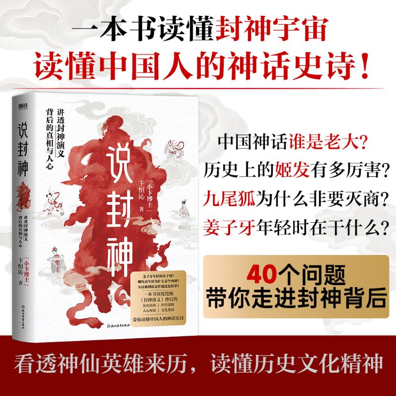 正版新书】说封神:讲透《封神演义》背后的真相与人心卞恒沁 著