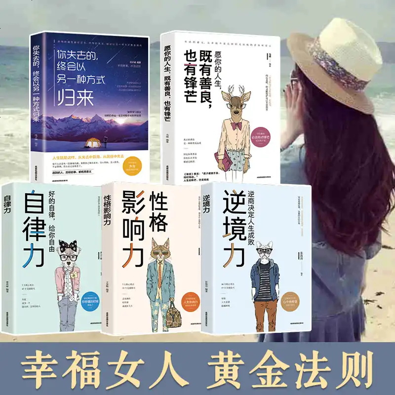 全5册 女人必读的经典励志书籍女性正能量提升自己气质修养内涵自律力改变自己成功书籍 书籍排行适合女性读的好书引爆
