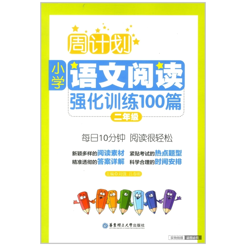 [正版]周计划 小学语文阅读强化训练100篇 二年级 每天10分钟 阅读很轻松 小学语文阅读周计划2年级 华东理工 小