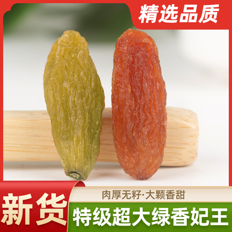 【丝路绿洲】新疆吐鲁番无核红香妃绿香妃特级葡萄干超大颗粒零食蜜饯干果提子500g