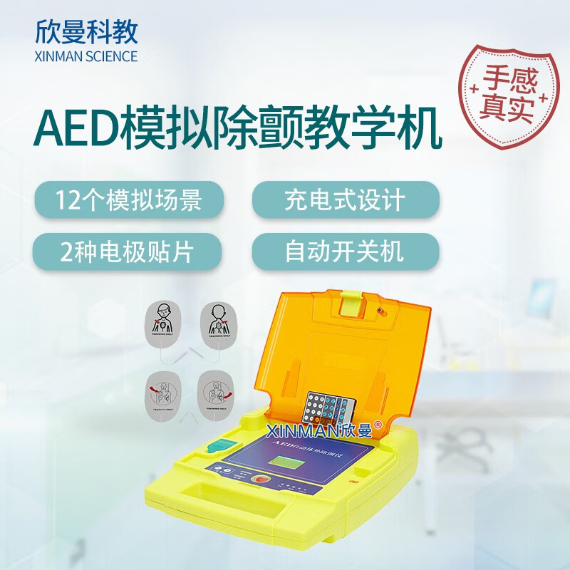 欣曼科教 AED自动体外模拟除颤仪训练器 AED模拟除颤教学机XM-AED97D