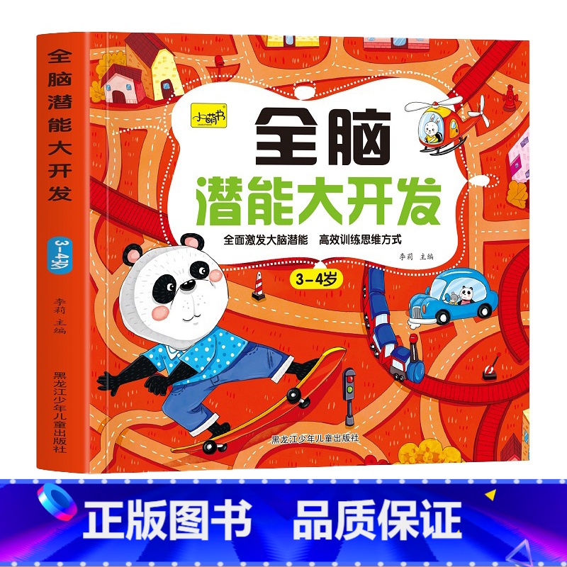 [单本 3-4岁]全脑开发 [正版]儿童思维训练2-3-4-5岁全脑潜能大开发图书宝宝数学逻辑书本两岁幼儿益智游戏书籍连高清大图