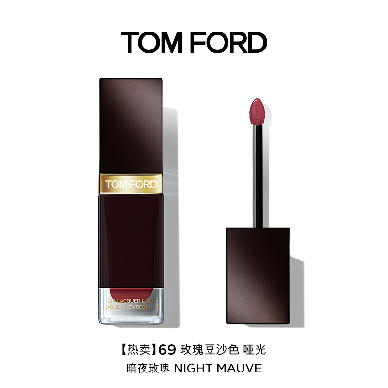汤姆福特(Tom Ford)方管唇釉TF口红 69 NIGHT MAUVE 玫瑰豆沙色 哑光