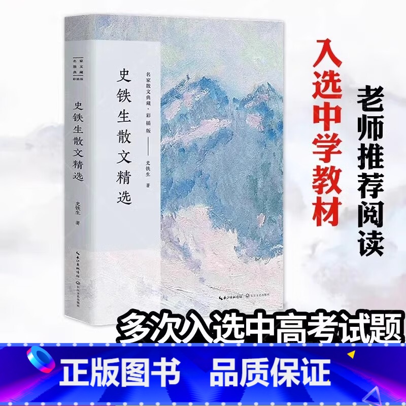 【正版】史铁生散文精选 史铁生 名家散文典藏彩插版我与地坛秋天的怀念病隙碎笔故乡的胡同史铁生作品散文集现当代文学随笔图