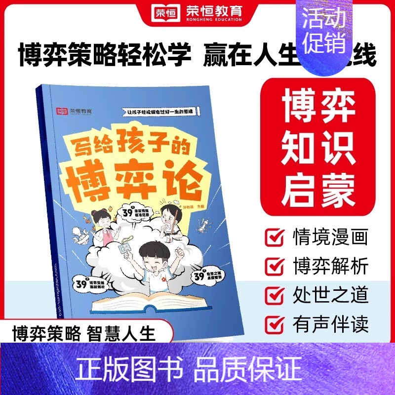 写给孩子的博弈论 【正版】荣恒写给孩子的博弈论漫画版让孩子读懂博弈论儿童文学读物心理学训练书小学生社交生活逻辑学青少年为
