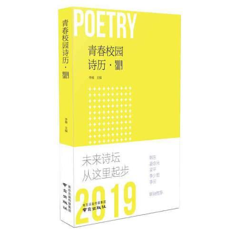 正版新书】青春校园诗历·2019李樯9787553326658