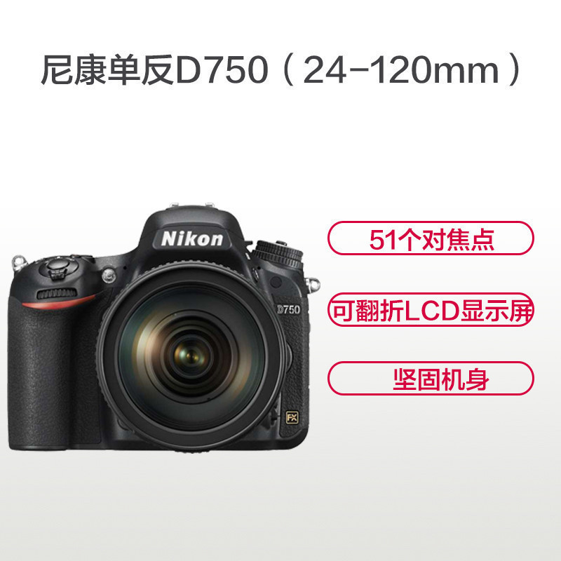 尼康(Nikon) D750(24-120mm f/4G ED VR) 防抖单镜头单反相机D750(24-120)