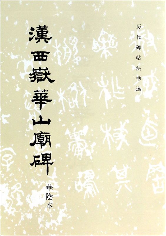 [正版]汉西岳华山庙碑/历代碑帖法书选高清大图