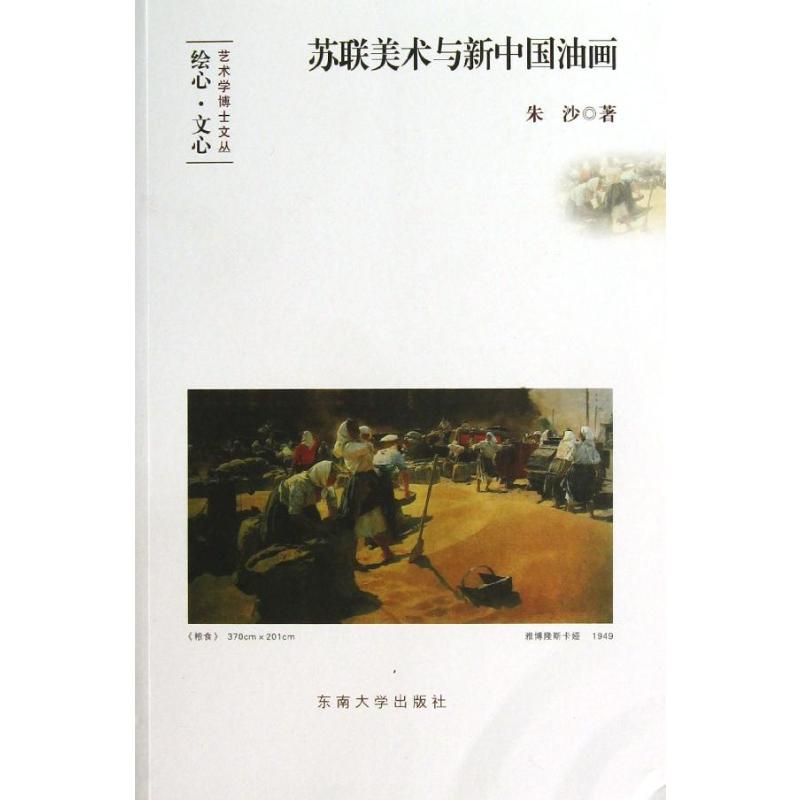 苏联美术与新中国油画 朱沙 著 艺术 文轩网