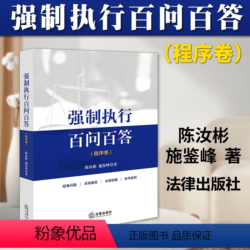 [正版]2023新书 强制执行百问百答 程序卷 陈汝彬 施鉴峰著 执行工作法律实务书籍 执行实务与操作流程 法律出版社高清大图
