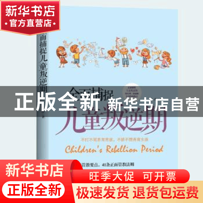 正版 全面捕捉儿童叛逆期 金波 文汇出版社 9787549628421 书籍图片