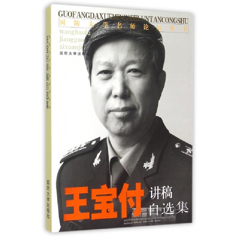正版新书】王宝付讲稿自选集/国防大学名师论坛丛书王宝付9787562